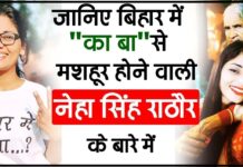 नेहा सिंह राठौर: एक आवाज जो सत्ता से सवाल करती है neha singh rathore