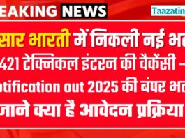 प्रसार भारती में 421 पदों पर भर्ती 2025 | ग्रेजुएट और इंजीनियर के लिए मौका
