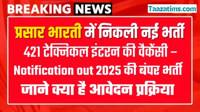 प्रसार भारती में 421 पदों पर भर्ती 2025 | ग्रेजुएट और इंजीनियर के लिए मौका