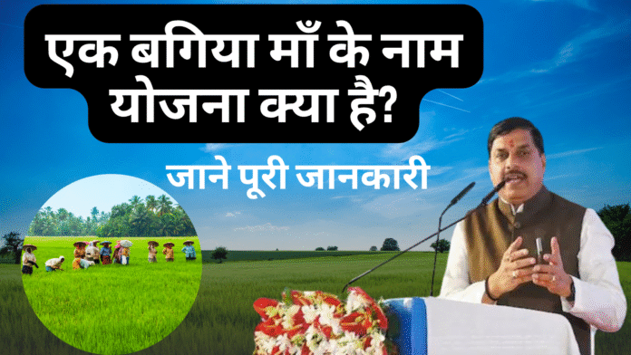एक बगिया माँ के नाम योजना