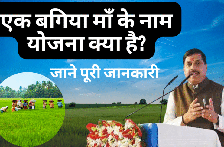 एक बगिया माँ के नाम योजना