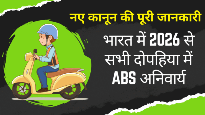 ABS अनिवार्य 2026