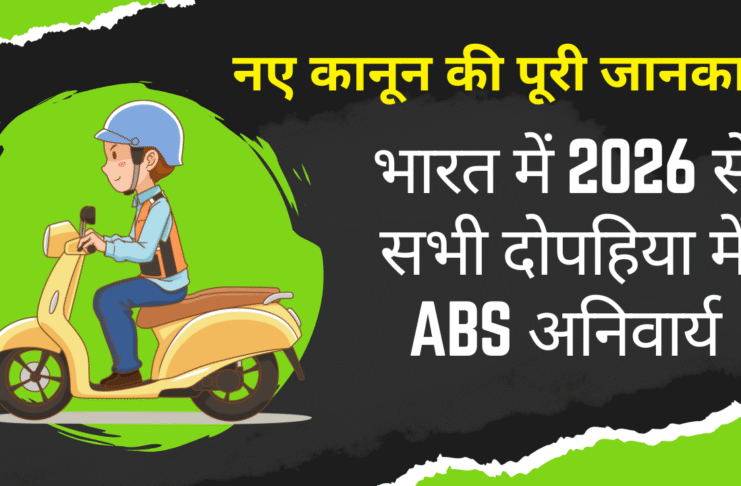 ABS अनिवार्य 2026