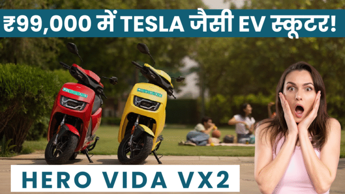 "₹99,000 में Tesla जैसी EV स्कूटर!