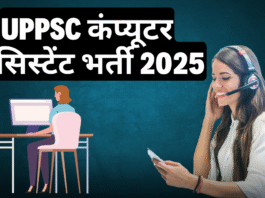 UPPSC कंप्यूटर असिस्टेंट भर्ती 2025