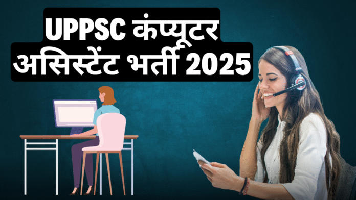 UPPSC कंप्यूटर असिस्टेंट भर्ती 2025