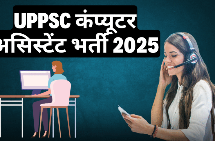 UPPSC कंप्यूटर असिस्टेंट भर्ती 2025