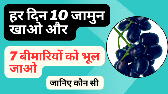 जामुन स्वास्थ्य लाभ – जानिए कैसे यह सुपरफ्रूट बदल सकता है आपकी सेहत